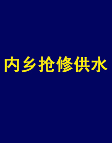 內(nèi)鄉(xiāng)縣自來(lái)水公司供水搶修現(xiàn)貨工作服出貨了！