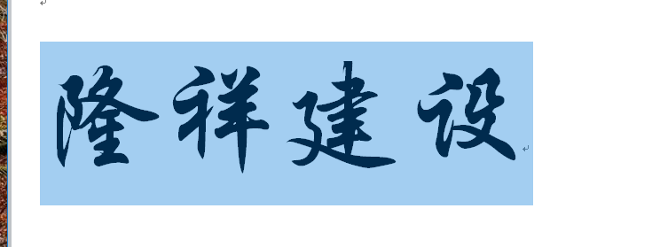 河南隆祥建設(shè)建筑企業(yè)工作服成功交貨！